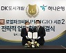 DK도시개발·DK아시아, 하나은행과 전략적 금융 주관 업무협약 체결