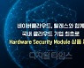 네이버클라우드-탈레스, 국내 최초 '클라우드 HSM' 출시