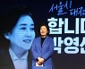 박영선 공식 등판, 우상호와 3년 만의 재대결 성사..'박원순에 침묵 실망' 야권서 견제도