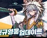 '킹덤오브히어로즈', 신규 영웅 추가하고 콘텐츠도 새단장