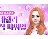 리듬 댄스게임 '클럽 엠스타', 신규 외형·패션 아이템 '꾸미기 강화'
