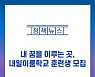 내 꿈을 이루는 곳, 내일이룸학교 훈련생 모집