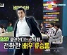 '비디오스타' 송영규 "류승룡, 약간 술 먹은 거처럼 하라고 조언"