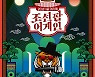 이날치→투바투 '조선팝어게인', 언택트 공연 2월 11일 편성 확정