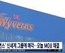 'SK 와이번스' 신세계 그룹에 매각..오늘 MOU 체결