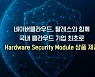 네이버클라우드, 금융 전용 '하드웨어 보안 모듈' 서비스 출시
