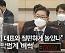 "투자사기 대표와 질펀하게 놀았나"..이 말에 박범계 '버럭'