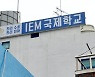 "IEM국제학교 집단 감염, BTJ열방센터 관련있나?"..대전시 "살펴보는 중"