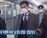 '공직선거법 위반 혐의' 이원택 의원 1심 면소 판결..'검찰 항소'