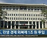 경북도, 민생 경제 회복에 1조 원 투입