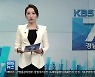 [뉴스7 경남] 클로징