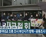 지역환경단체 20여 곳, "대저대교 조류 조사 부산시가 방해..공동조사 중단"