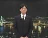 [뉴스7 부산] 클로징