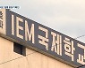 'IEM 국제학교' 누적 확진 172명..대전시 고발 검토