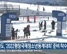 강원도, '2022평창국제청소년동계대회' 준비 착수