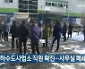 김포시상하수도사업소 직원 확진..사무실 폐쇄