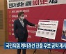 국민의힘 예비경선 진출 후보 공약 제시 잇따라
