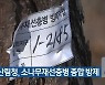 남부산림청, 소나무재선충병 종합 방제
