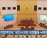 대전참여연대 "대전시의회 의정활동 낙제점"