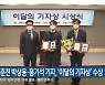 KBS춘천 박상용·홍기석 기자, '이달의 기자상' 수상