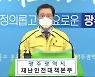 광주 1일 최대규모 확진자 발생..이용섭 시장 긴급 브리핑