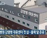 전북대병원 감염병 대응센터 첫 삽..올해 말 준공