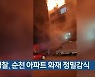 경찰, 순천 아파트 화재 정밀감식