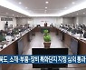 충청북도, 소재·부품·장비 특화단지 지정 심의 통과
