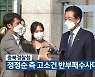 충북경찰청, 정정순 측 고소건 반부패수사대 배당