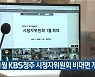 1월 KBS청주 시청자위원회 비대면 개최