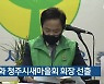 이종화 청주시새마을회 회장 선출