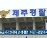 "초등교사가 성관계 영상 촬영·수집"..경찰 수사
