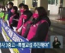 "초등 돌봄전담사 3중고..특별교섭 추진해야"