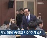 검찰, '靑 선거개입 의혹' 송철호 시장 추가 조사