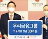 우리금융, 이웃돕기 성금 30억원 기탁