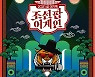 '조선팝어게인', '조선팝'으로 하나될 초대형 빅 쇼 탄생