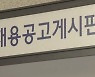 사표내고 토스가면 1억 준다는데..취준생 채용은 '바늘구멍' [이지효의 플러스 PICK]