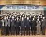 [경남농협] 2021년 업무보고회 개최