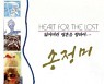 [크리스천 뮤직 100대 명반] (6) 송정미 1집 <잃어버린 영혼을 향하여> (1991)