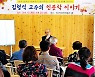 [역경의 열매] 김형석 (30) 내 인생 황금기는 75세 전후.. 소명·사랑 다하려 노력