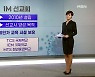 "IM 선교회 22개 시설 명단 확보..BTJ 연관성 추적 중"