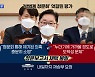 [백운기의 뉴스와이드]'청문보고서' '손실보상제' '재보선'..정국 현안 입장은?
