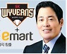 1353억 베팅한 용진이형..'야구팬·이마트 고객' 시너지 노린다