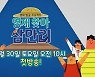 바둑 영재 발굴프로그램 30일 첫 방송