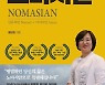 [신간] 새로운 유목형 삶을 제시한 '노마시안'
