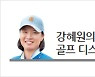 멈춤을 모르는 기관차, 김시우 [강혜원의 골프 디스커버리]