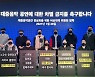 비상대책위원회 측 "대중음악공연, 코로나 타격에 빈사 상태..차별금지 촉구"