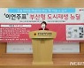 "부산, 이언주 식의 산복도로 뉴딜 추진해야 한다"