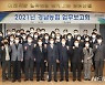 [창원소식] 경남농협, 2021년 업무보고회 등
