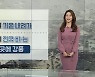 [날씨] 내일 중서부 먼지..모레 눈·비 온 뒤 강추위